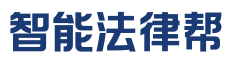 智能法律帮